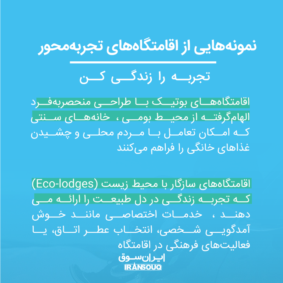 تجربهمحوری در اقامت گردشگری: گامی بهسوی ارتقای کیفیت سفر تجربهمحوری در اقامت گردشگری: گامی بهسوی ارتقای کیفیت سفر